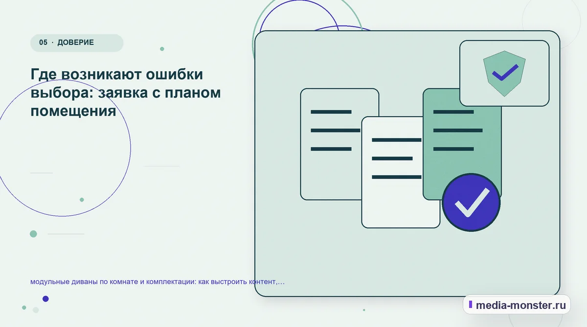 Изображение 5: Данные и доказательства — модульные диваны по комнате и комплектации: как выстроить контент, структуру и путь до обращения | Media Monster Данные и доказательства. Где возникают ошибки выбора: заявка с планом помещения: иллюстрация к статье «модульные диваны по комнате и комплектации: как выстроить контент, структуру и путь…