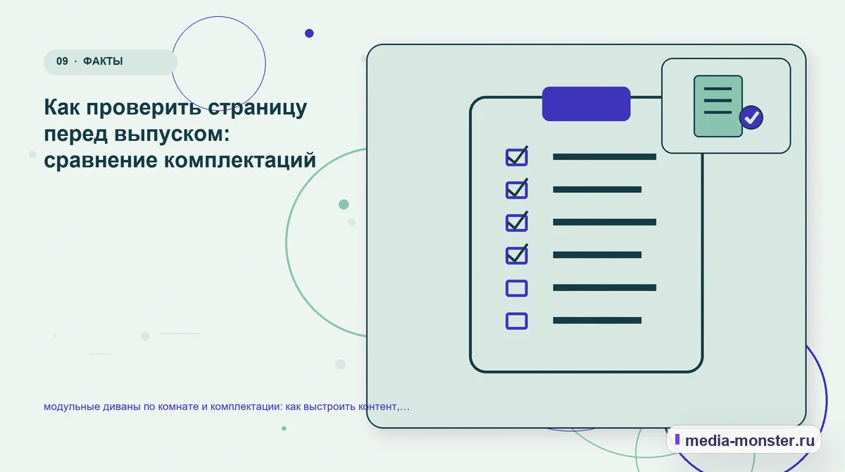 Изображение 9: Контрольные показатели — модульные диваны по комнате и комплектации: как выстроить контент, структуру и путь до обращения | Media Monster Контрольные показатели. Как проверить страницу перед выпуском: сравнение комплектаций: иллюстрация к статье «модульные диваны по комнате и комплектации: как выстроить контент, структуру и…