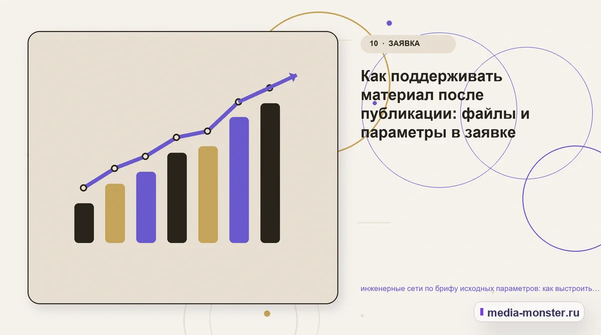 Изображение 10: Итог и следующий шаг — инженерные сети по брифу исходных параметров: как выстроить контент, структуру и путь до обращения | Media Monster Итог и следующий шаг. Как поддерживать материал после публикации: файлы и параметры в заявке: иллюстрация к статье «инженерные сети по брифу исходных параметров: как выстроить контент,…