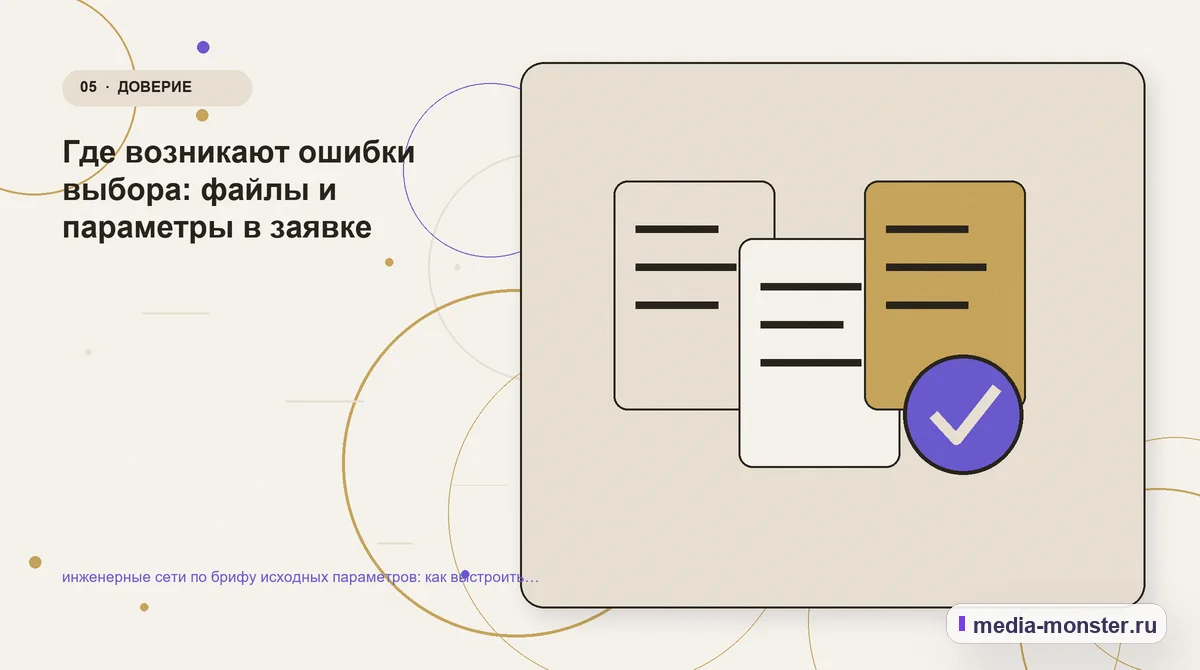 Данные и доказательства. Где возникают ошибки выбора: файлы и параметры в заявке: иллюстрация к статье «инженерные сети по брифу исходных параметров: как выстроить контент, структуру и…