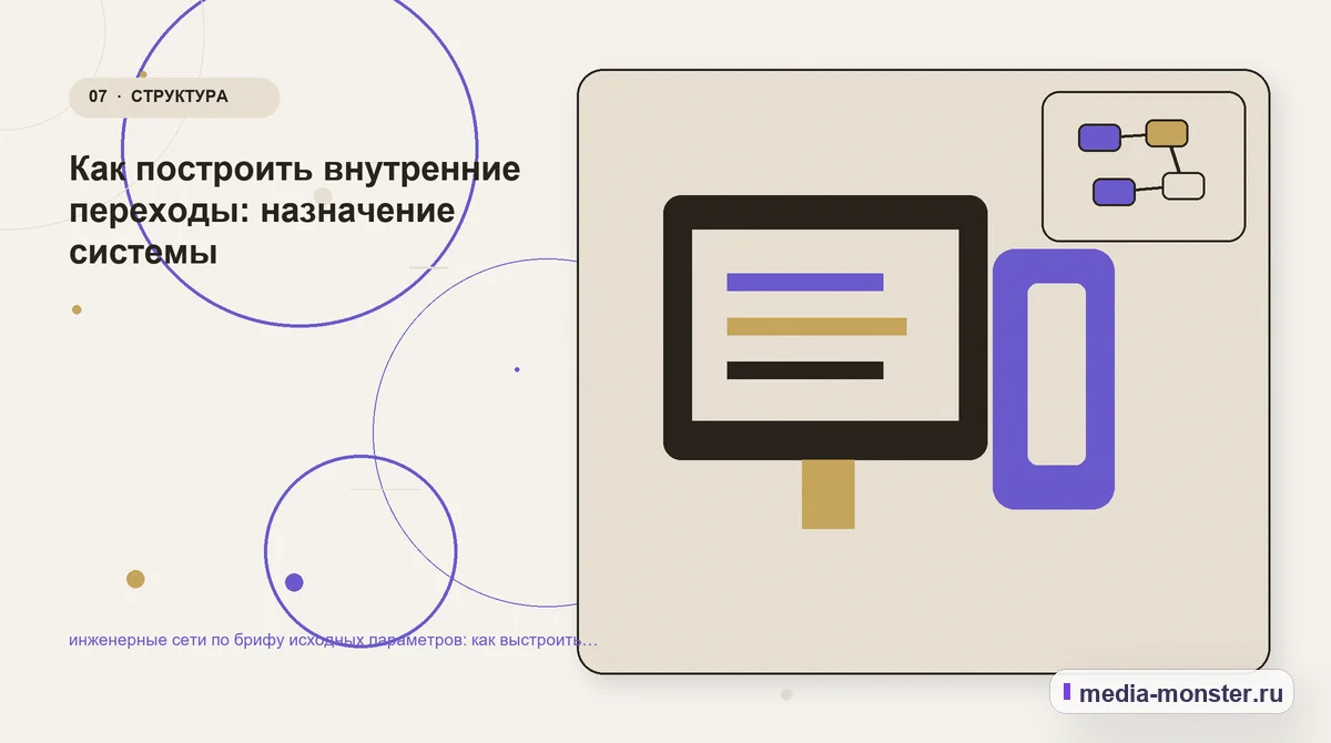 Каналы и точки контакта. Как построить внутренние переходы: назначение системы: иллюстрация к статье «инженерные сети по брифу исходных параметров: как выстроить контент, структуру и путь…