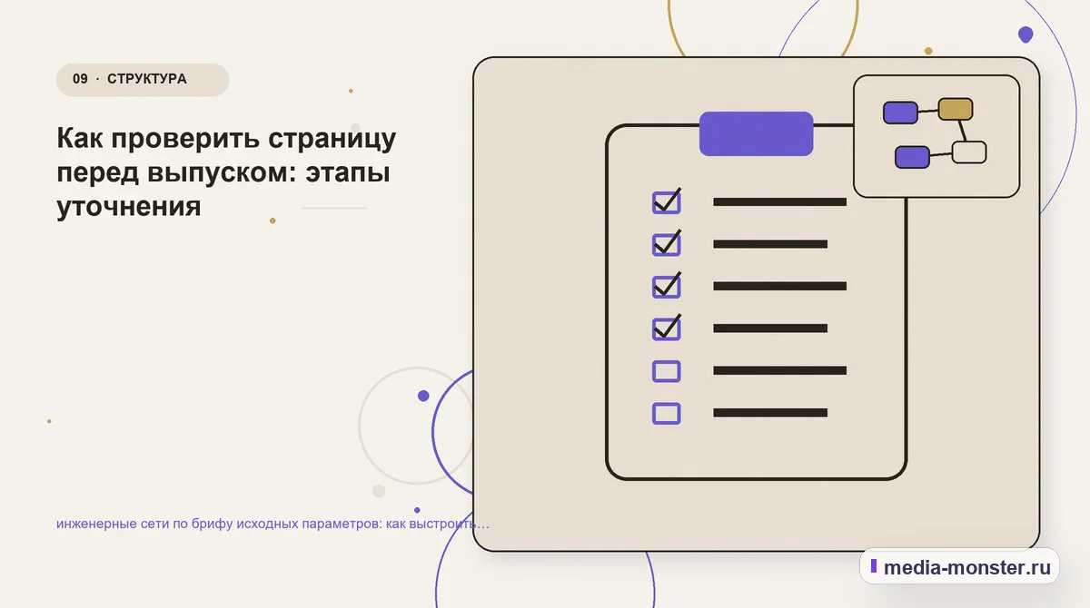 Контрольные показатели. Как проверить страницу перед выпуском: этапы уточнения: иллюстрация к статье «инженерные сети по брифу исходных параметров: как выстроить контент, структуру и путь…