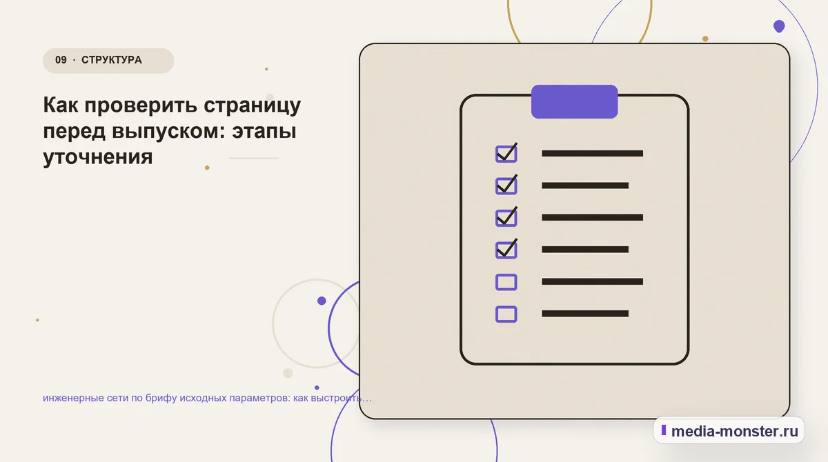 Изображение 9: Контрольные показатели — инженерные сети по брифу исходных параметров: как выстроить контент, структуру и путь до обращения | Media Monster Контрольные показатели. Как проверить страницу перед выпуском: этапы уточнения: иллюстрация к статье «инженерные сети по брифу исходных параметров: как выстроить контент, структуру и путь…