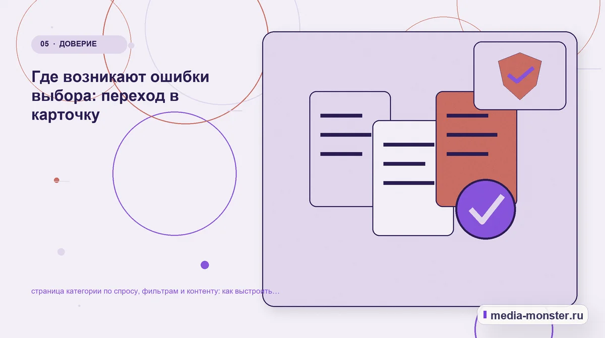 Изображение 5: Данные и доказательства — Страница категории по спросу, фильтрам и контенту: как показать выбор и привести посетителя к заявке | Media Monster Данные и доказательства. Что показать сразу, а что уточнить позже: иллюстрация к статье «Страница категории по спросу, фильтрам и контенту: как показать выбор и привести посетителя к заявке»