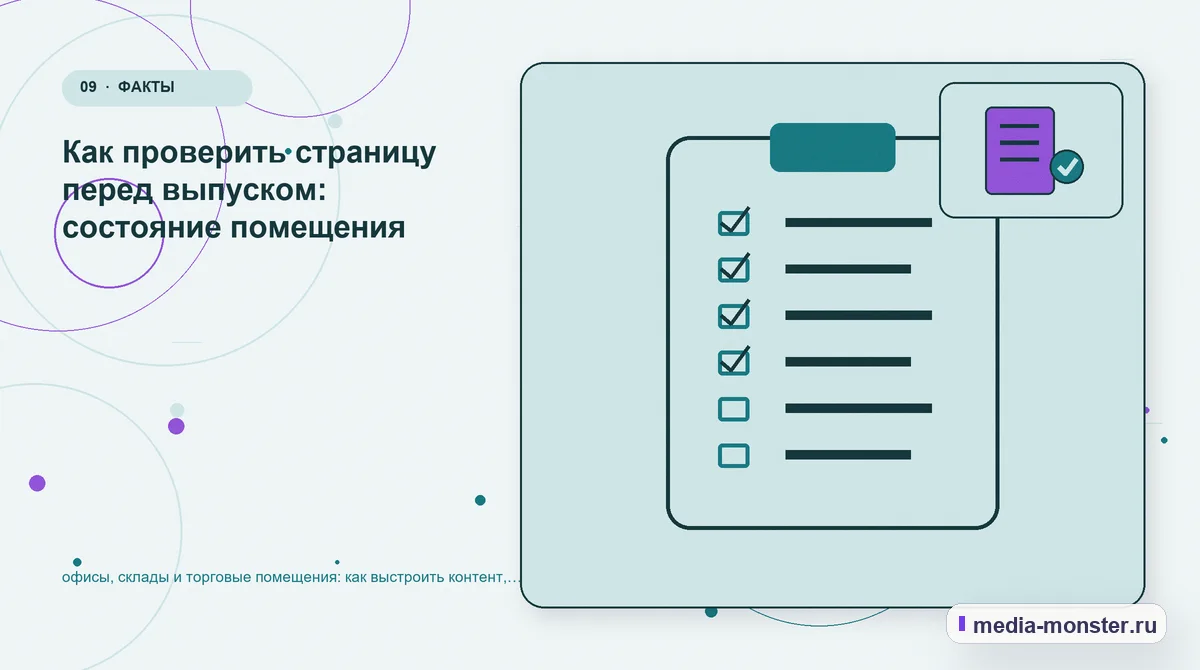 Контрольные показатели. Пять вопросов к странице глазами клиента: иллюстрация к статье «Офисы, склады и торговые помещения: практическая структура страницы от выбора до обращения —…