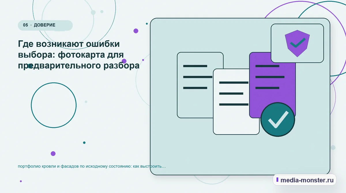 Изображение 5: Данные и доказательства — Портфолио кровли и фасадов по исходному состоянию: как показать выбор и привести посетителя к заявке | Media Monster Данные и доказательства. Что показать сразу, а что уточнить позже: иллюстрация к статье «Портфолио кровли и фасадов по исходному состоянию: как показать выбор и привести посетителя к заявке»