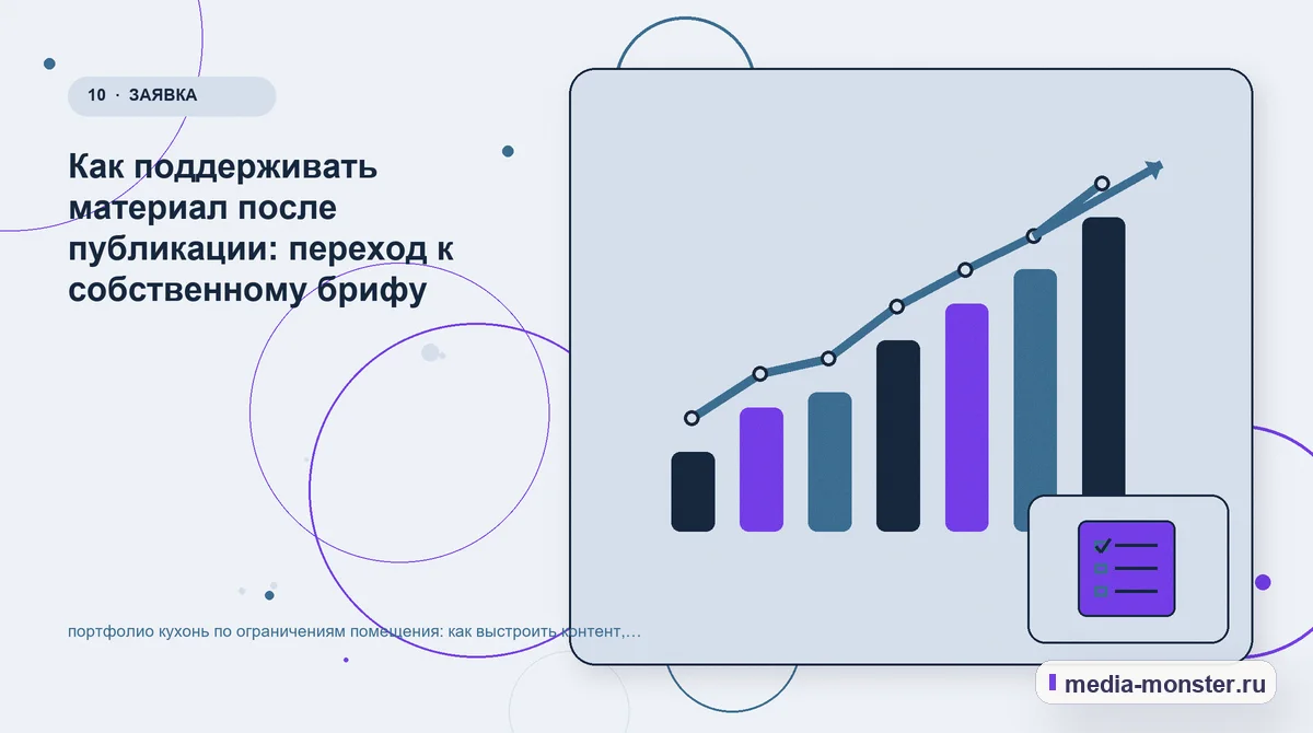 Изображение 10: Итог и следующий шаг — портфолио кухонь по ограничениям помещения: как выстроить контент, структуру и путь до обращения | Media Monster Итог и следующий шаг. Как поддерживать материал после публикации: переход к собственному брифу: иллюстрация к статье «портфолио кухонь по ограничениям помещения: как выстроить контент,…