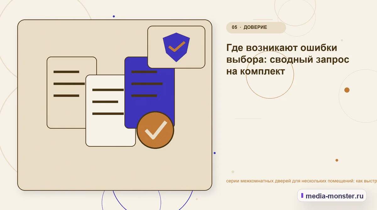 Изображение 5: Данные и доказательства — серии межкомнатных дверей для нескольких помещений: как выстроить контент, структуру и путь до обращения | Media Monster Данные и доказательства. Где возникают ошибки выбора: сводный запрос на комплект: иллюстрация к статье «серии межкомнатных дверей для нескольких помещений: как выстроить контент, структуру…