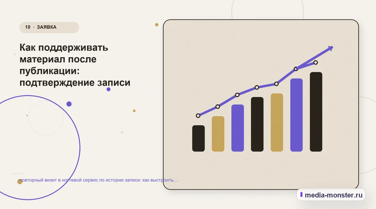 Изображение 10: Итог и следующий шаг — повторный визит в ногтевой сервис по истории записи: как выстроить контент, структуру и путь до обращения | Media Monster Итог и следующий шаг. Как поддерживать материал после публикации: подтверждение записи: иллюстрация к статье «повторный визит в ногтевой сервис по истории записи: как выстроить контент,…