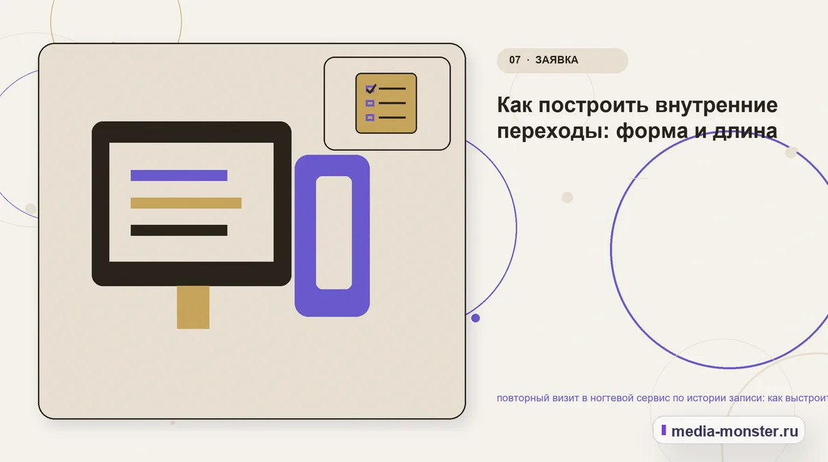 Изображение 7: Каналы и точки контакта — повторный визит в ногтевой сервис по истории записи: как выстроить контент, структуру и путь до обращения | Media Monster Каналы и точки контакта. Как построить внутренние переходы: форма и длина: иллюстрация к статье «повторный визит в ногтевой сервис по истории записи: как выстроить контент, структуру и…