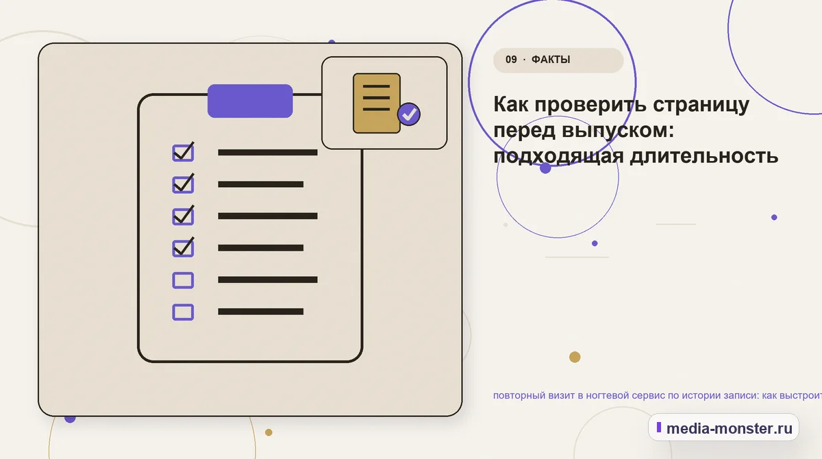 Изображение 9: Контрольные показатели — повторный визит в ногтевой сервис по истории записи: как выстроить контент, структуру и путь до обращения | Media Monster Контрольные показатели. Как проверить страницу перед выпуском: подходящая длительность: иллюстрация к статье «повторный визит в ногтевой сервис по истории записи: как выстроить контент,…