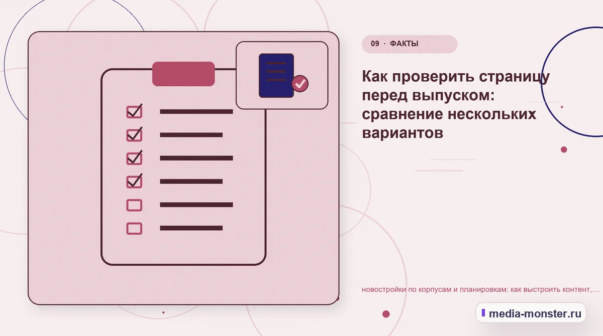 Изображение 9: Контрольные показатели — Новостройки по корпусам и планировкам: как показать выбор и привести посетителя к заявке | Media Monster Контрольные показатели. Проверка перед публикацией: пять вопросов: иллюстрация к статье «Новостройки по корпусам и планировкам: как показать выбор и привести посетителя к заявке»
