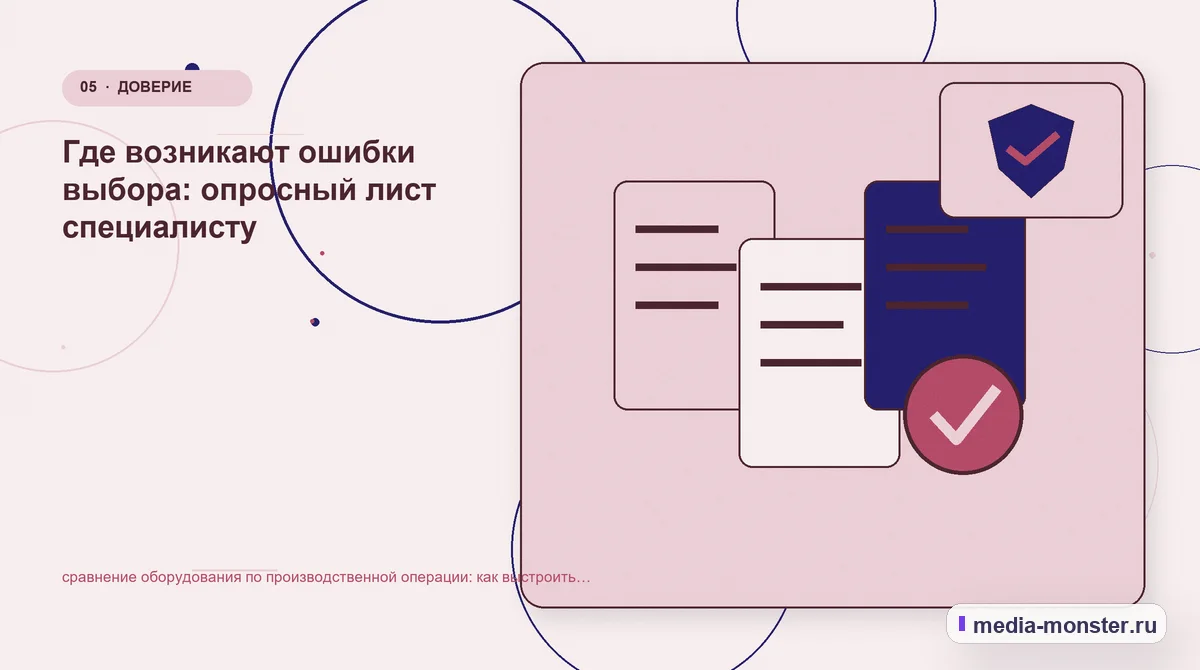 Изображение 5: Данные и доказательства — Как показать сравнение оборудования по производственной операции на сайте: критерии выбора, ограничения и заявка | Media Monster Данные и доказательства. Границы решения: что нельзя обещать заранее: иллюстрация к статье «Как показать сравнение оборудования по производственной операции на сайте: критерии выбора,…