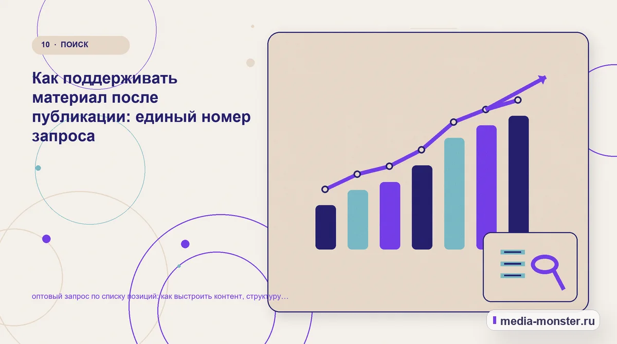 Изображение 10: Итог и следующий шаг — оптовый запрос по списку позиций: как выстроить контент, структуру и путь до обращения | Media Monster Итог и следующий шаг. Как поддерживать материал после публикации: единый номер запроса: иллюстрация к статье «оптовый запрос по списку позиций: как выстроить контент, структуру и путь до…