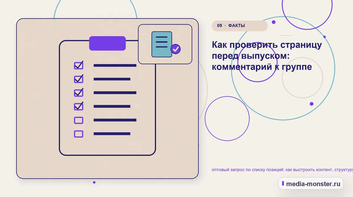 Изображение 9: Контрольные показатели — оптовый запрос по списку позиций: как выстроить контент, структуру и путь до обращения | Media Monster Контрольные показатели. Как проверить страницу перед выпуском: комментарий к группе: иллюстрация к статье «оптовый запрос по списку позиций: как выстроить контент, структуру и путь до…