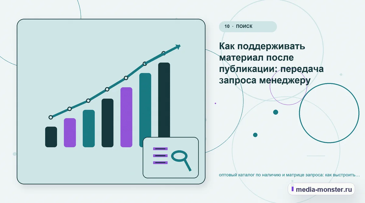 Изображение 10: Итог и следующий шаг — Оптовый каталог по наличию и матрице запроса: как показать выбор и привести посетителя к заявке | Media Monster Итог и следующий шаг. Если данных мало: как начать без догадок: иллюстрация к статье «Оптовый каталог по наличию и матрице запроса: как показать выбор и привести посетителя к заявке»