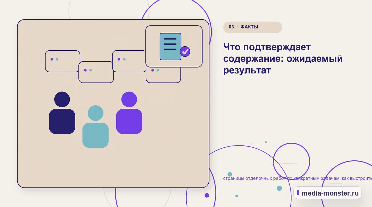 Аудитория и сценарий выбора. Что подтверждает содержание: ожидаемый результат: иллюстрация к статье «страницы отделочных работ по конкретным задачам: как выстроить контент, структуру и…