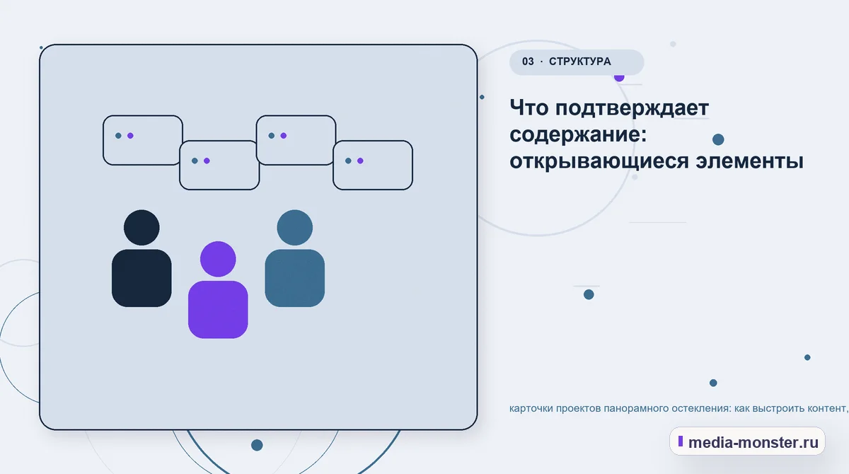 Аудитория и сценарий выбора. Что подтверждает содержание: открывающиеся элементы: иллюстрация к статье «карточки проектов панорамного остекления: как выстроить контент, структуру и путь до…