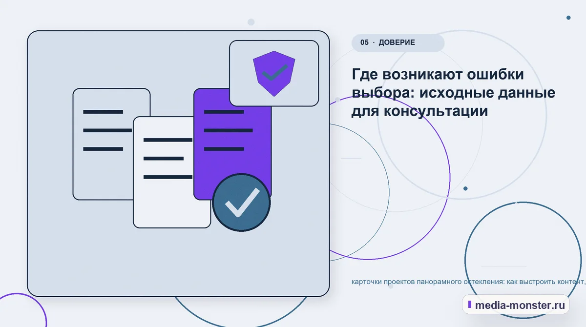 Данные и доказательства. Что показать сразу, а что уточнить позже: иллюстрация к статье «Карточки проектов панорамного остекления: как показать выбор и привести посетителя к заявке»