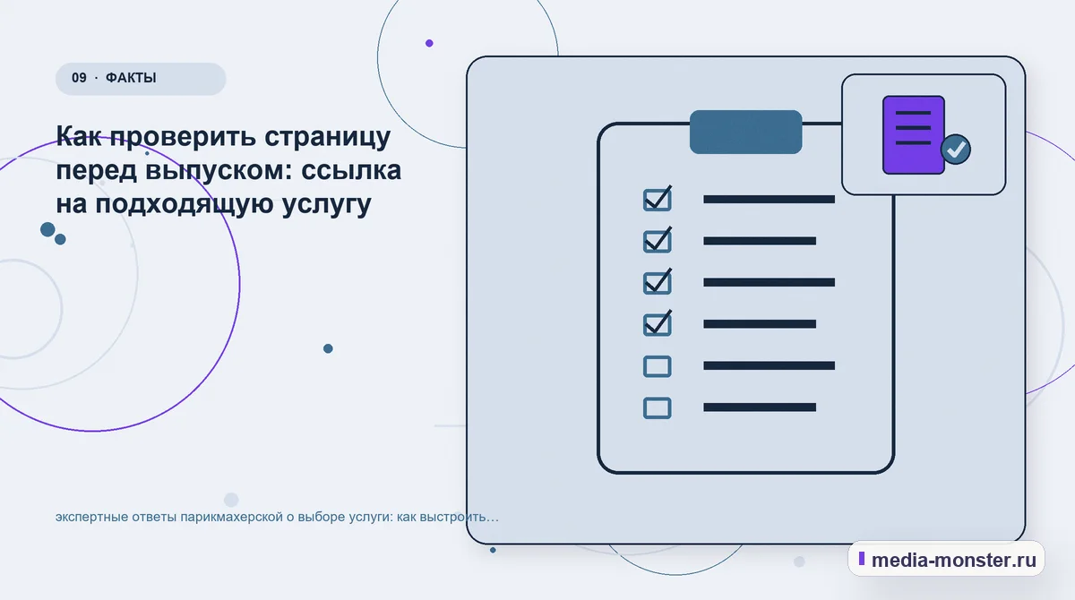 Контрольные показатели. Пять вопросов к странице глазами клиента: иллюстрация к статье «Экспертные ответы парикмахерской о выборе услуги: практическая структура страницы от выбора до…