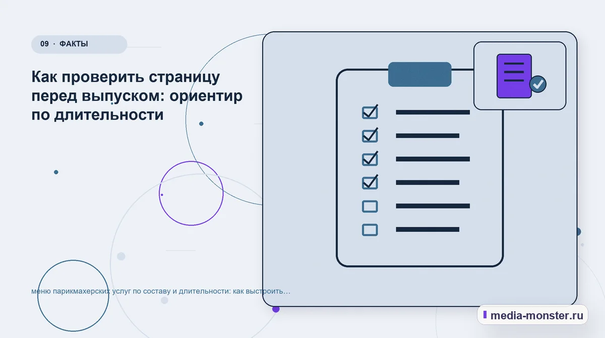 Изображение 9: Контрольные показатели — Меню парикмахерских услуг по составу и длительности: как показать выбор и подготовить заявку | Media Monster Контрольные показатели. Проверка перед публикацией: пять вопросов: иллюстрация к статье «Меню парикмахерских услуг по составу и длительности: как показать выбор и подготовить заявку»