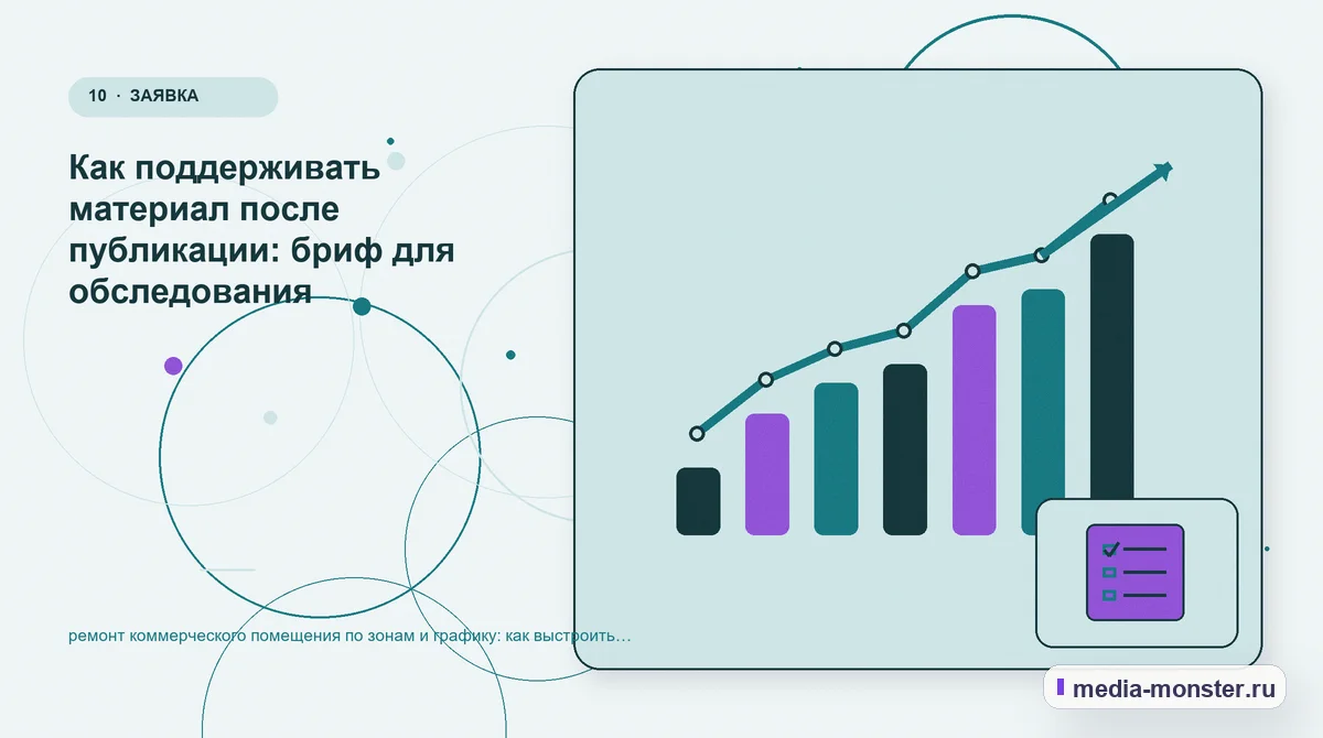 Изображение 10: Итог и следующий шаг — Ремонт коммерческого помещения по зонам и графику: как показать выбор и привести посетителя к заявке | Media Monster Итог и следующий шаг. Если данных мало: как начать без догадок: иллюстрация к статье «Ремонт коммерческого помещения по зонам и графику: как показать выбор и привести посетителя к заявке»