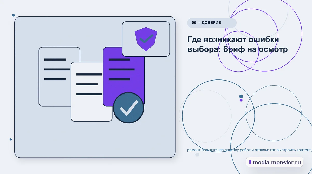 Данные и доказательства. Где возникают ошибки выбора: бриф на осмотр: иллюстрация к статье «ремонт под ключ по составу работ и этапам: как выстроить контент, структуру и путь до обращения»