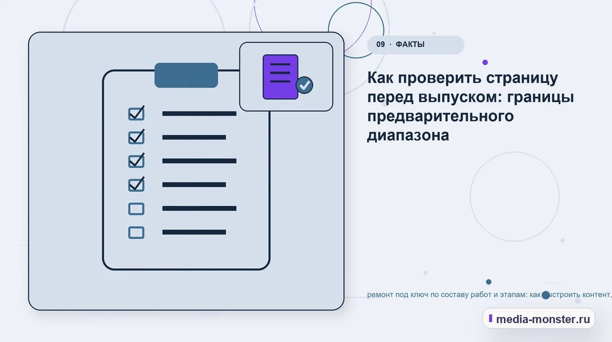 Контрольные показатели. Как проверить страницу перед выпуском: границы предварительного диапазона: иллюстрация к статье «ремонт под ключ по составу работ и этапам: как выстроить контент,…