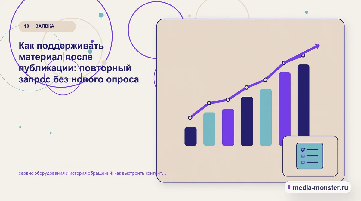 Изображение 10: Итог и следующий шаг — сервис оборудования и история обращений: как выстроить контент, структуру и путь до обращения | Media Monster Итог и следующий шаг. Как поддерживать материал после публикации: повторный запрос без нового опроса: иллюстрация к статье «сервис оборудования и история обращений: как выстроить контент,…