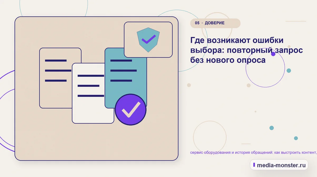 Изображение 5: Данные и доказательства — сервис оборудования и история обращений: как выстроить контент, структуру и путь до обращения | Media Monster Данные и доказательства. Где возникают ошибки выбора: повторный запрос без нового опроса: иллюстрация к статье «сервис оборудования и история обращений: как выстроить контент, структуру и…