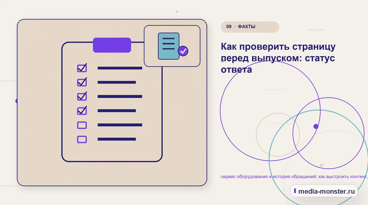 Изображение 9: Контрольные показатели — сервис оборудования и история обращений: как выстроить контент, структуру и путь до обращения | Media Monster Контрольные показатели. Как проверить страницу перед выпуском: статус ответа: иллюстрация к статье «сервис оборудования и история обращений: как выстроить контент, структуру и путь до…