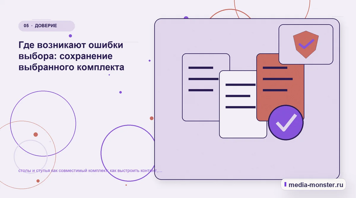 Данные и доказательства. Границы решения: что нельзя обещать заранее: иллюстрация к статье «Как показать столы и стулья как совместимый комплект на сайте: критерии выбора, ограничения и…