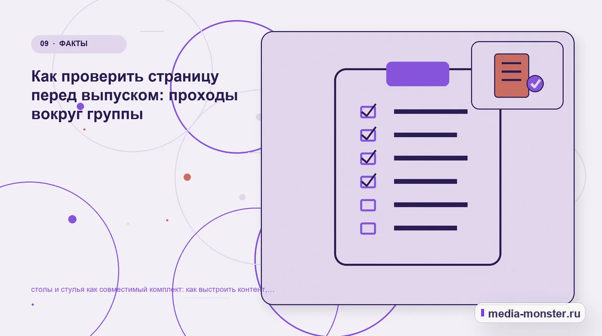 Изображение 9: Контрольные показатели — Как показать столы и стулья как совместимый комплект на сайте: критерии выбора, ограничения и заявка | Media Monster Контрольные показатели. Редакторская проверка перед публикацией: иллюстрация к статье «Как показать столы и стулья как совместимый комплект на сайте: критерии выбора, ограничения и заявка»