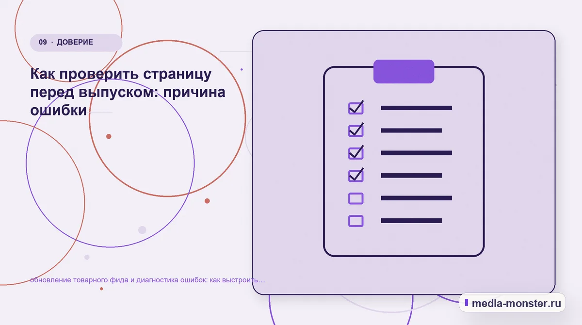 Изображение 9: Контрольные показатели — обновление товарного фида и диагностика ошибок: как выстроить контент, структуру и путь до обращения | Media Monster Контрольные показатели. Как проверить страницу перед выпуском: причина ошибки: иллюстрация к статье «обновление товарного фида и диагностика ошибок: как выстроить контент, структуру и путь…