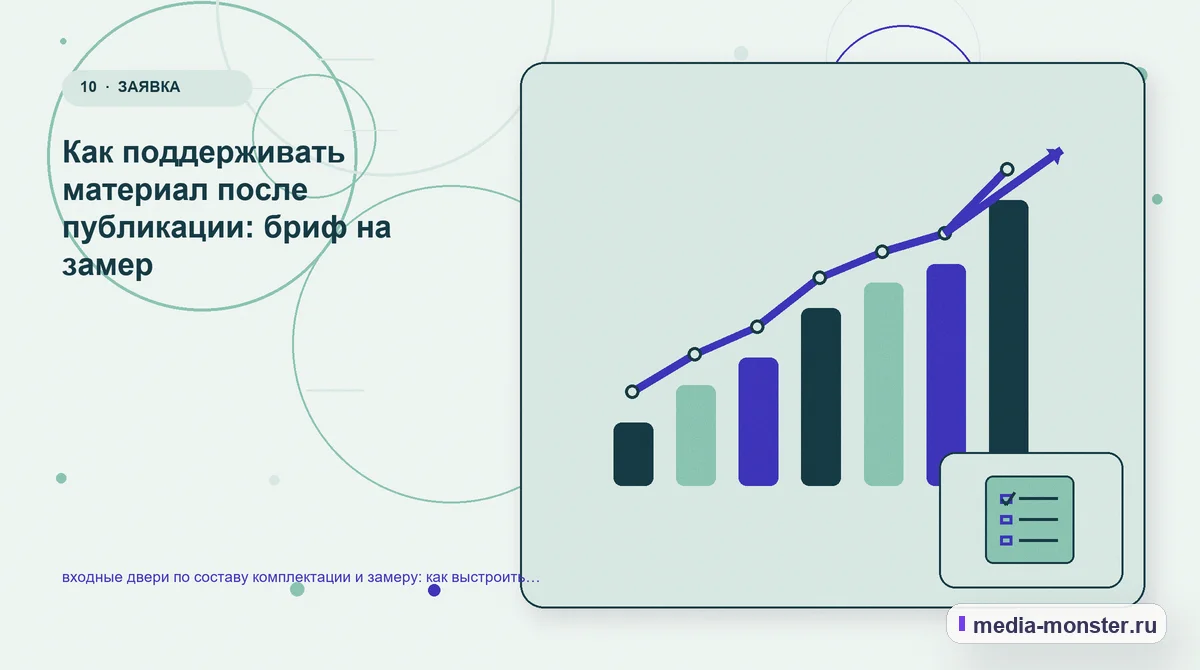 Изображение 10: Итог и следующий шаг — входные двери по составу комплектации и замеру: как выстроить контент, структуру и путь до обращения | Media Monster Итог и следующий шаг. Как поддерживать материал после публикации: бриф на замер: иллюстрация к статье «входные двери по составу комплектации и замеру: как выстроить контент, структуру и…