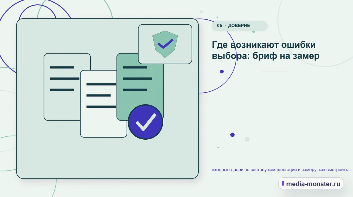 Изображение 5: Данные и доказательства — входные двери по составу комплектации и замеру: как выстроить контент, структуру и путь до обращения | Media Monster Данные и доказательства. Где возникают ошибки выбора: бриф на замер: иллюстрация к статье «входные двери по составу комплектации и замеру: как выстроить контент, структуру и путь до…