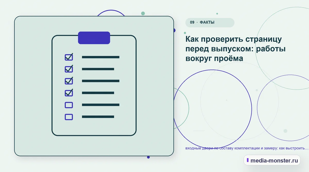 Изображение 9: Контрольные показатели — входные двери по составу комплектации и замеру: как выстроить контент, структуру и путь до обращения | Media Monster Контрольные показатели. Как проверить страницу перед выпуском: работы вокруг проёма: иллюстрация к статье «входные двери по составу комплектации и замеру: как выстроить контент, структуру…