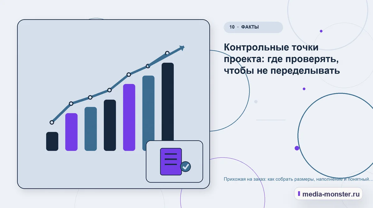 Итог и следующий шаг. Контрольные точки проекта: где проверять, чтобы не переделывать: иллюстрация к статье «Прихожая на заказ: как собрать размеры, наполнение и понятный предварительный…
