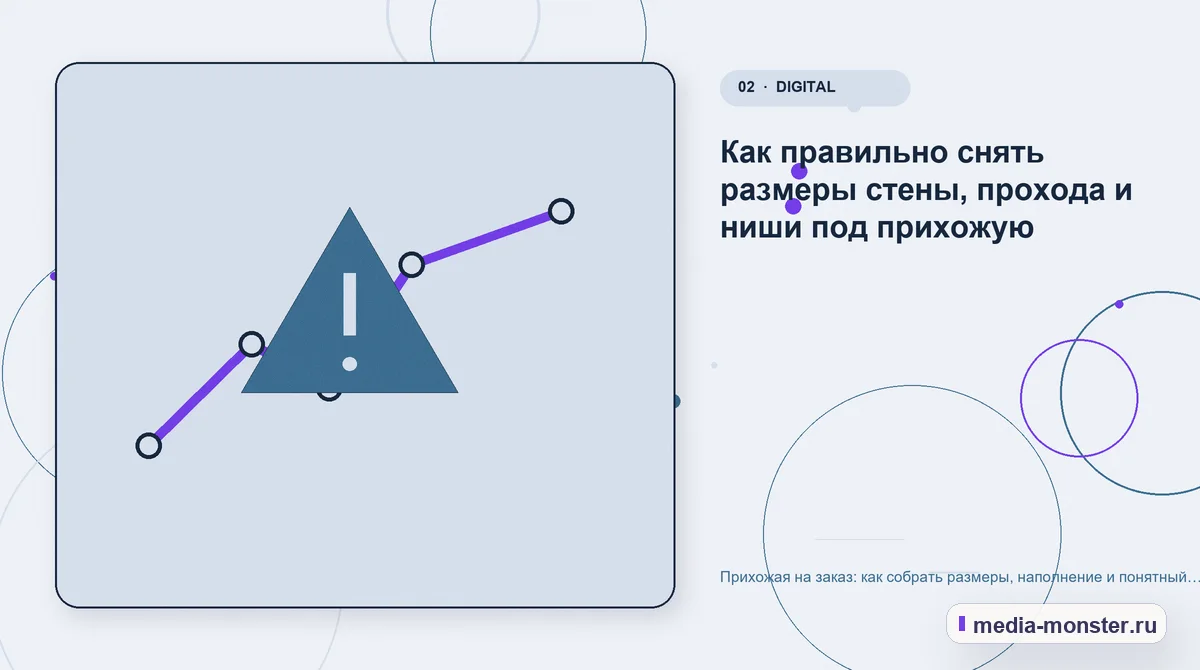 Проблема и точка потери. Как правильно снять размеры стены, прохода и ниши под прихожую: иллюстрация к статье «Прихожая на заказ: как собрать размеры, наполнение и понятный предварительный…