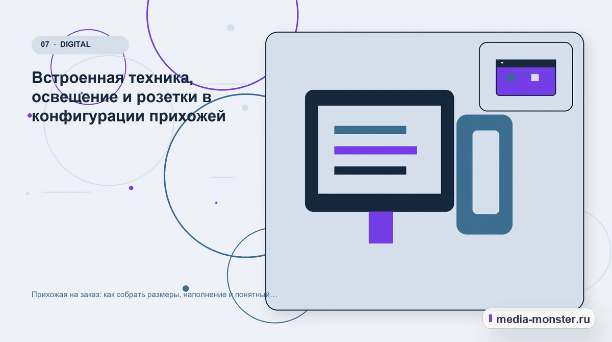 Каналы и точки контакта. Встроенная техника, освещение и розетки в конфигурации прихожей: иллюстрация к статье «Прихожая на заказ: как собрать размеры, наполнение и понятный…