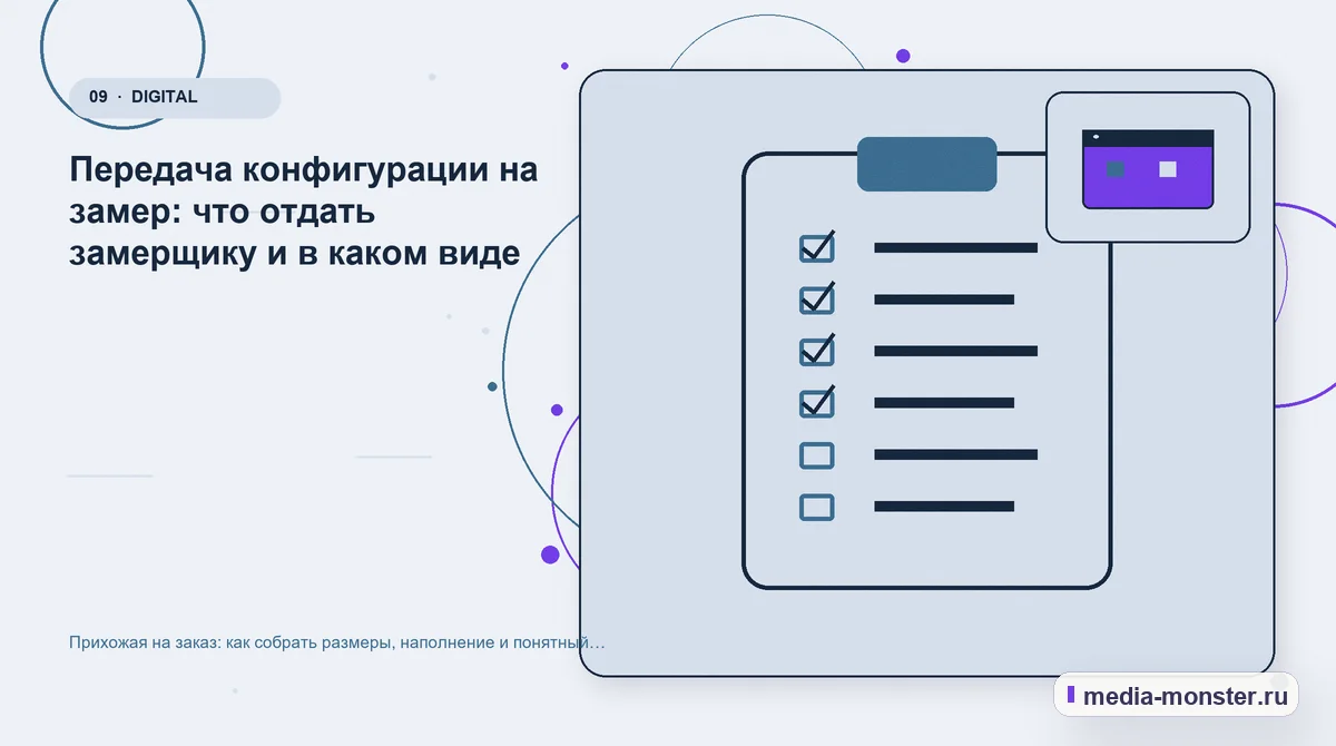 Контрольные показатели. Передача конфигурации на замер: что отдать замерщику и в каком виде: иллюстрация к статье «Прихожая на заказ: как собрать размеры, наполнение и понятный…
