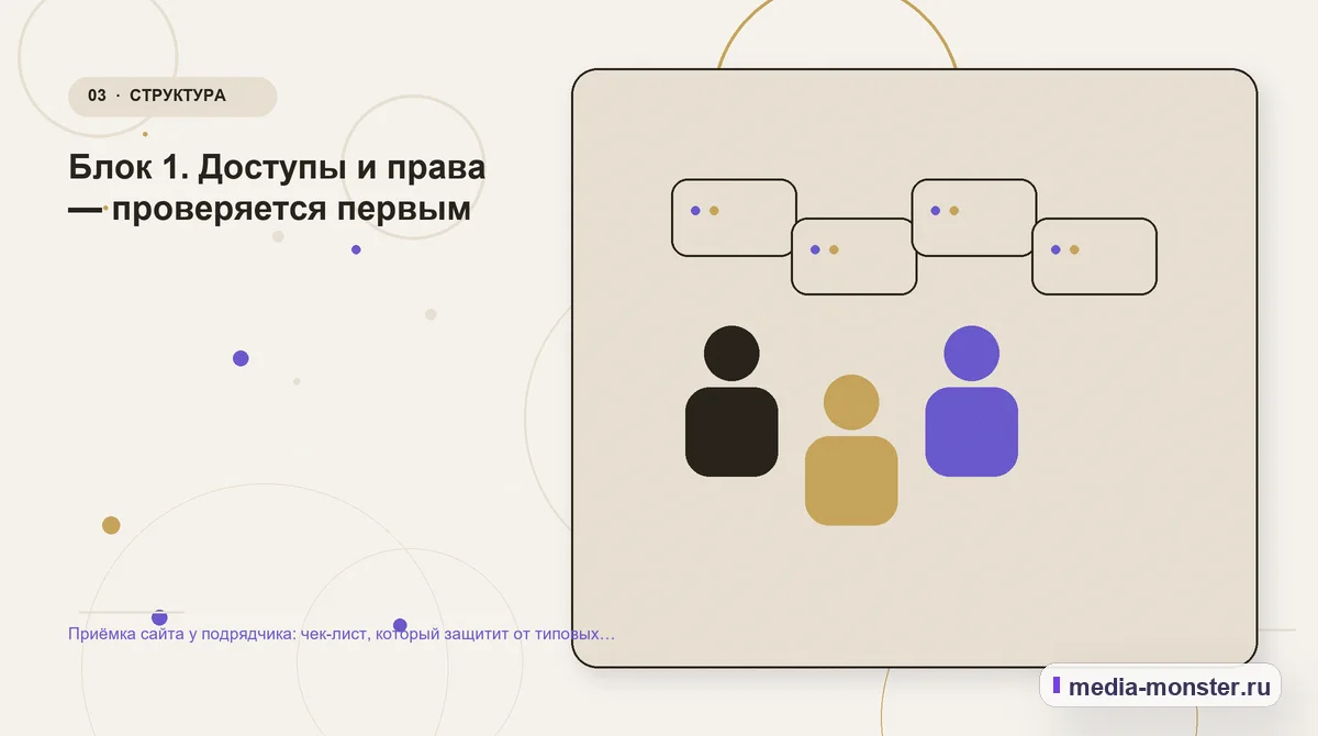 Приёмка сайта у подрядчика: чек-лист, который защитит от типовых проблем — иллюстрация к разделу «Блок 1. Доступы и права — проверяется первым»