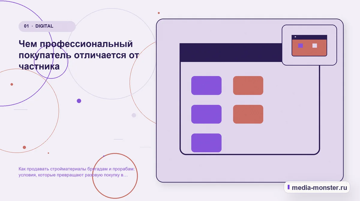 Ключевая тема материала. Чем профессиональный покупатель отличается от частника: иллюстрация к статье «Как продавать стройматериалы бригадам и прорабам: условия, которые превращают разовую…