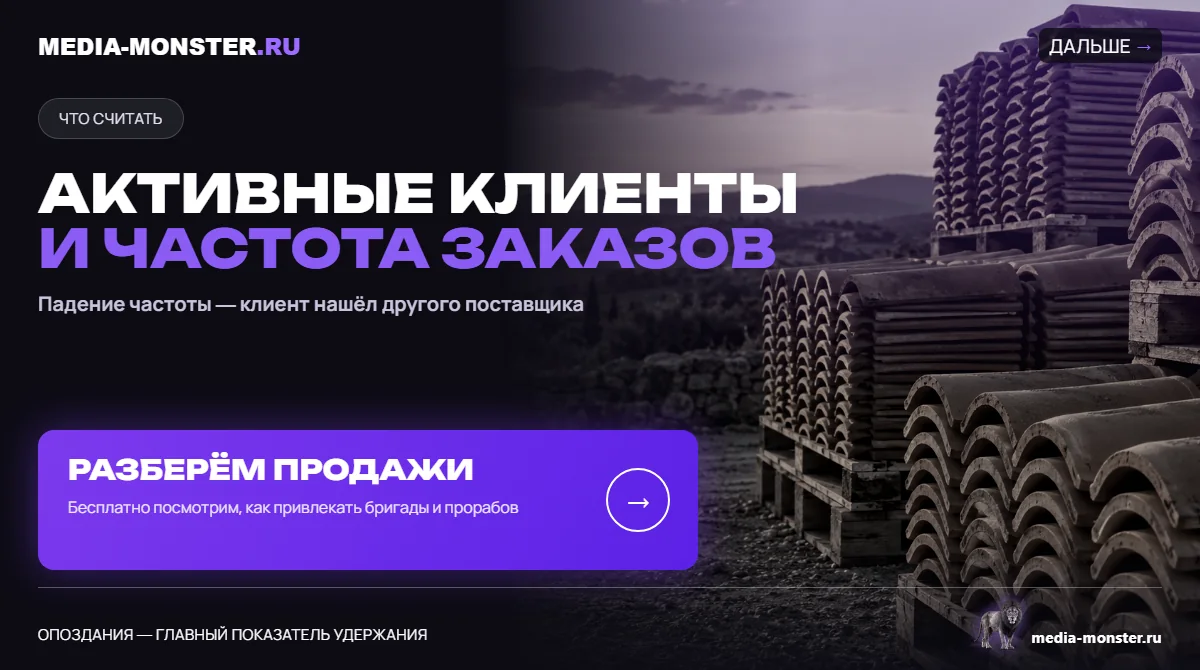 Активные клиенты и частота заказов — иллюстрация к статье «Как продавать стройматериалы бригадам и прорабам: условия, которые превращают разовую покупку в постоянную»