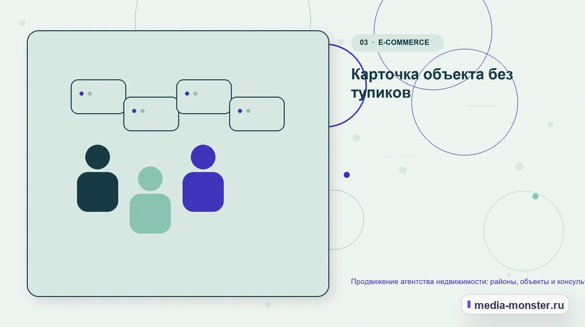 Продвижение агентства недвижимости: районы, объекты и консультации на вторичном рынке — иллюстрация к разделу «Карточка объекта без тупиков»