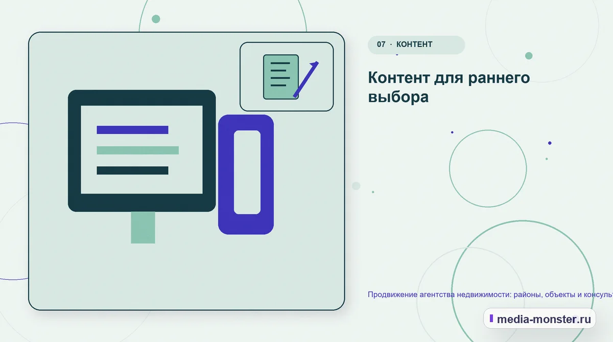 Изображение 7: Каналы и точки контакта — Продвижение агентства недвижимости: районы, объекты и консультации на вторичном рынке | Media Monster Каналы и точки контакта. Контент для раннего выбора: иллюстрация к статье «Продвижение агентства недвижимости: районы, объекты и консультации на вторичном рынке»