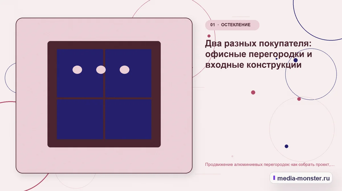 Продвижение алюминиевых перегородок: как собрать проект, заполнение и исходные данные для расчёта — иллюстрация к разделу «Два разных покупателя: офисные перегородки и входные конструкции»
