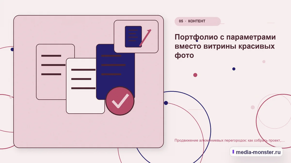 Изображение 5: Данные и доказательства — Продвижение алюминиевых перегородок: как собрать проект, заполнение и исходные данные для расчёта | Media Monster Данные и доказательства. Портфолио с параметрами вместо витрины красивых фото: иллюстрация к статье «Продвижение алюминиевых перегородок: как собрать проект, заполнение и исходные данные…