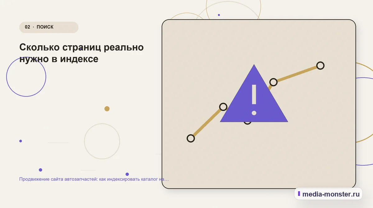 Продвижение сайта автозапчастей: как индексировать каталог на сотни тысяч позиций — иллюстрация к разделу «Сколько страниц реально нужно в индексе»
