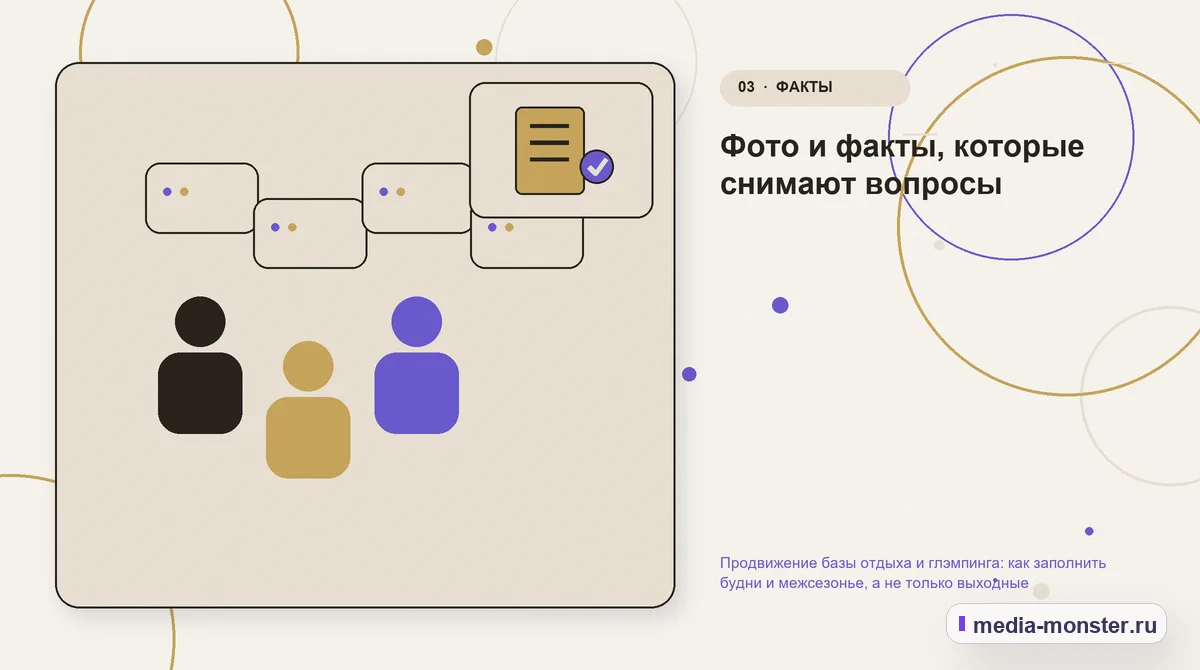 Аудитория и сценарий выбора. Фото и факты, которые снимают вопросы: иллюстрация к статье «Продвижение базы отдыха и глэмпинга: как заполнить будни и межсезонье, а не только выходные»